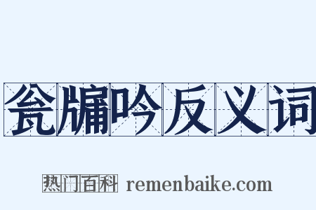 瓮牖吟反义词是什么意思的图片